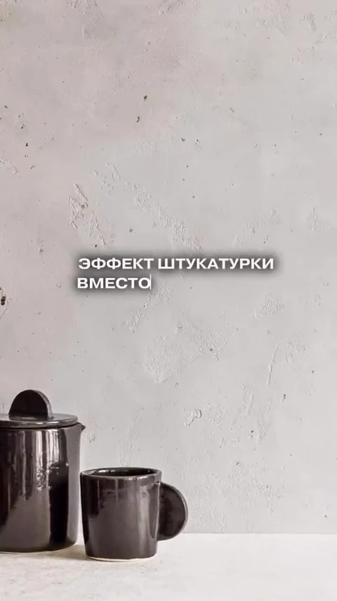 A textured grey plaster wall with dark ceramic mugs on a light surface, captioned in Russian "plaster effect instead of" (ЭФФЕКТ ШТУКАТУРКИ ВМЕСТО).